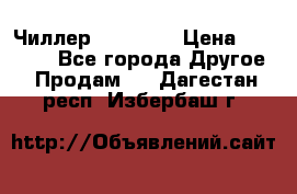 Чиллер CW5200   › Цена ­ 32 000 - Все города Другое » Продам   . Дагестан респ.,Избербаш г.